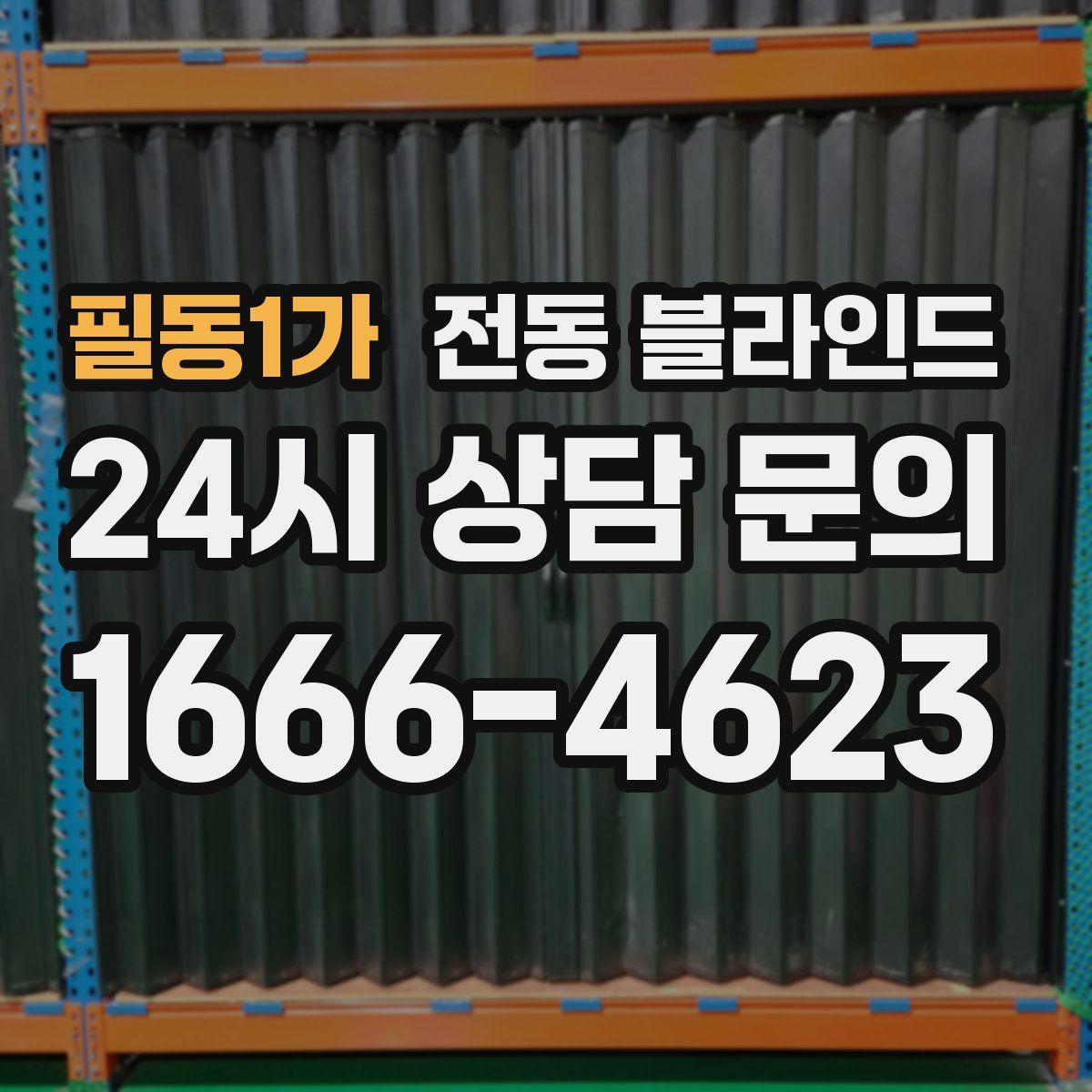 필동1가 전동 블라인드