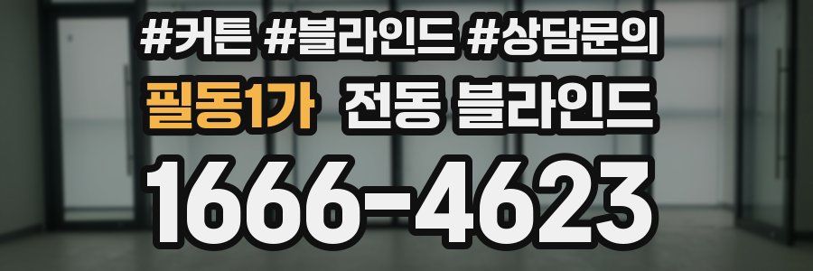 필동1가 전동 블라인드