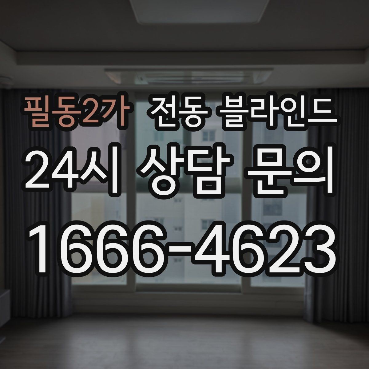 필동2가 전동 블라인드 원격 제어 기능 활용하기