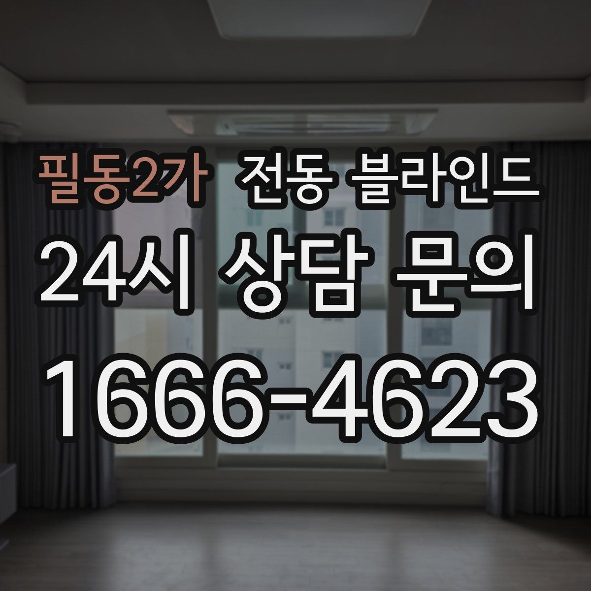 필동2가 전동 블라인드