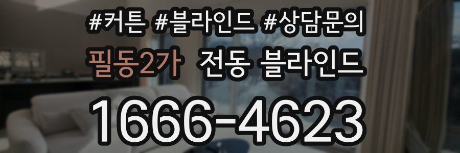 필동2가 전동 블라인드