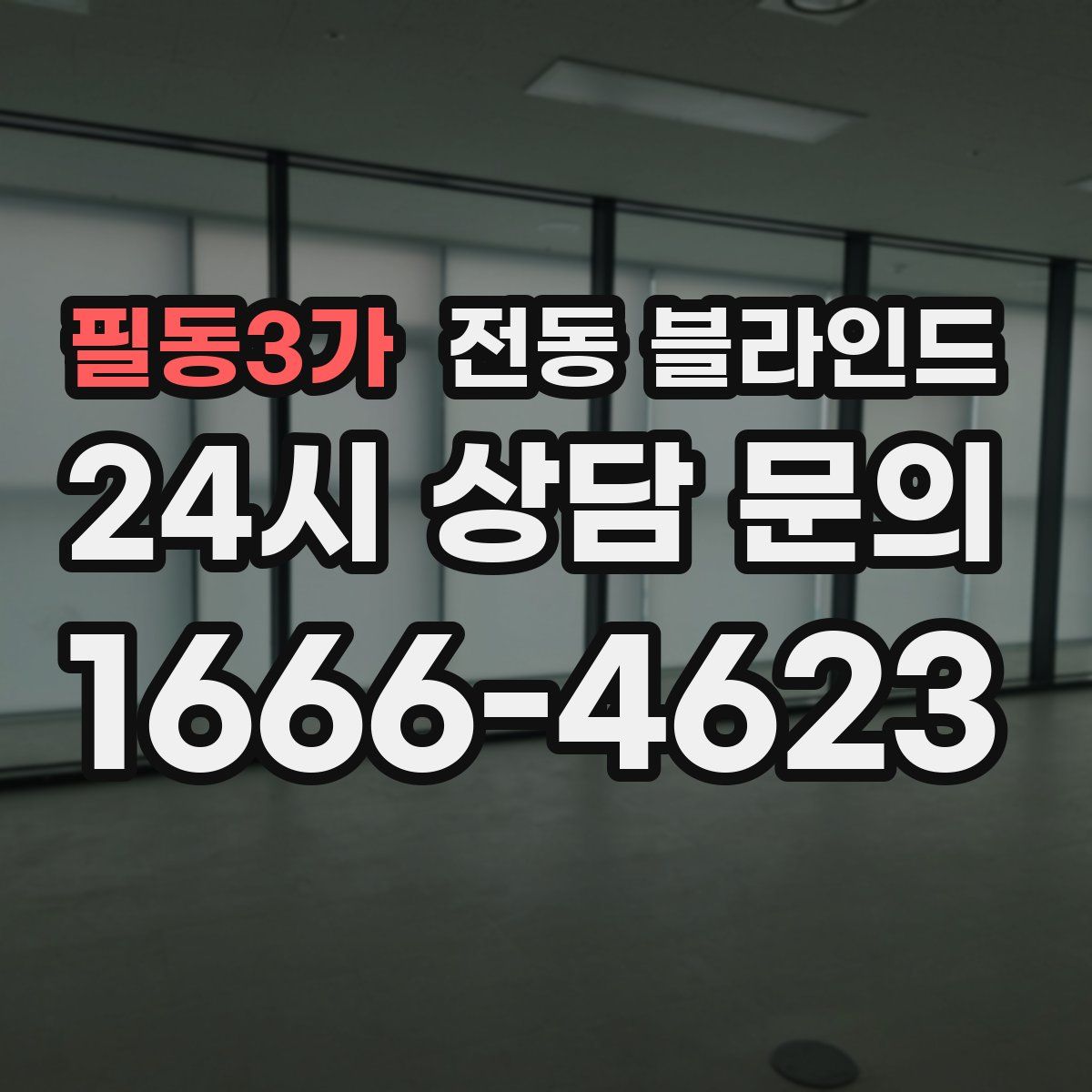 필동3가 전동 블라인드