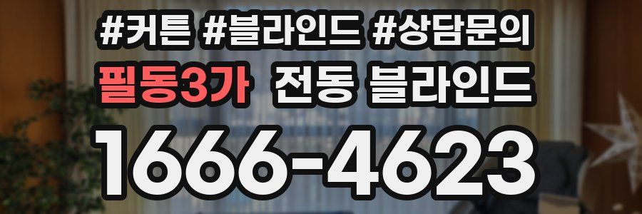 필동3가 전동 블라인드