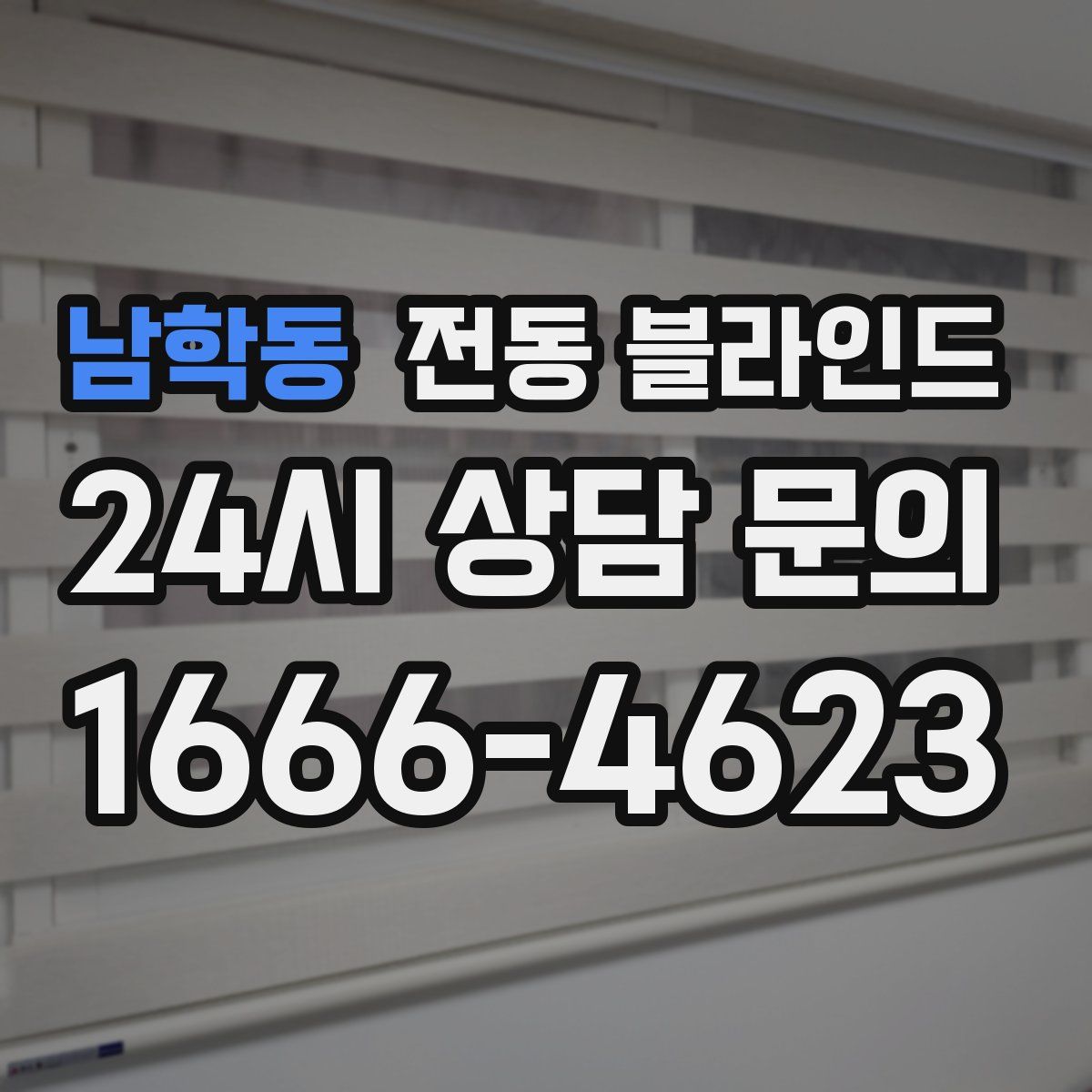 남학동 전동 블라인드