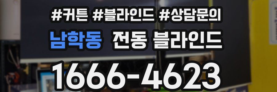 남학동 전동 블라인드