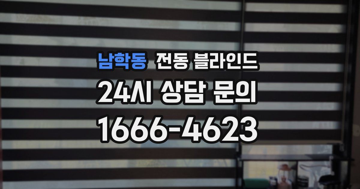 남학동 전동 블라인드