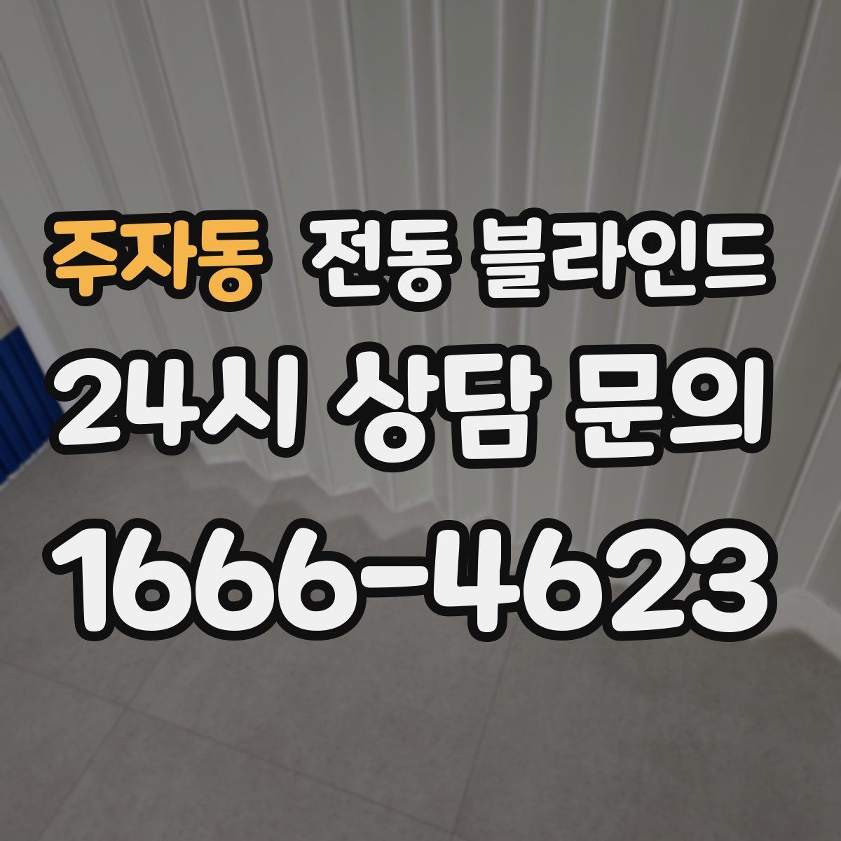 주자동 전동 블라인드