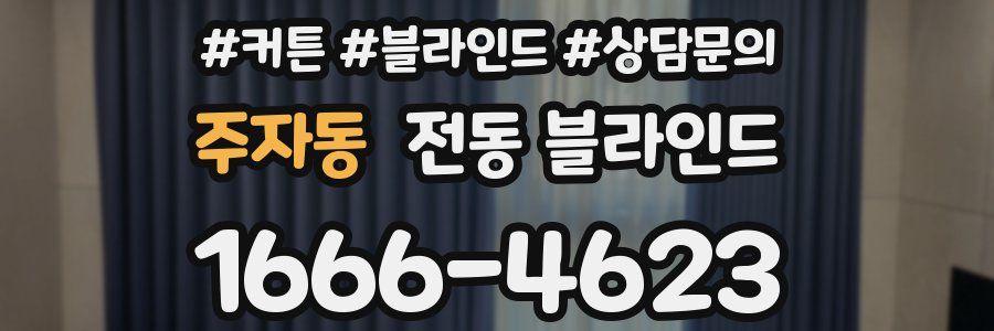 주자동 전동 블라인드