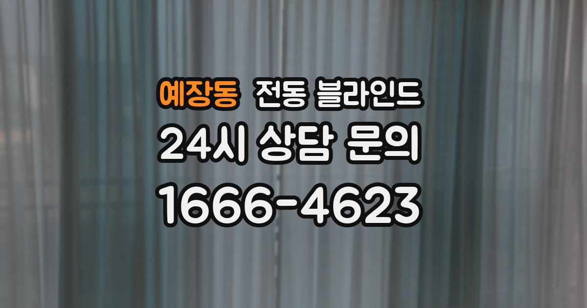 예장동 전동 블라인드
