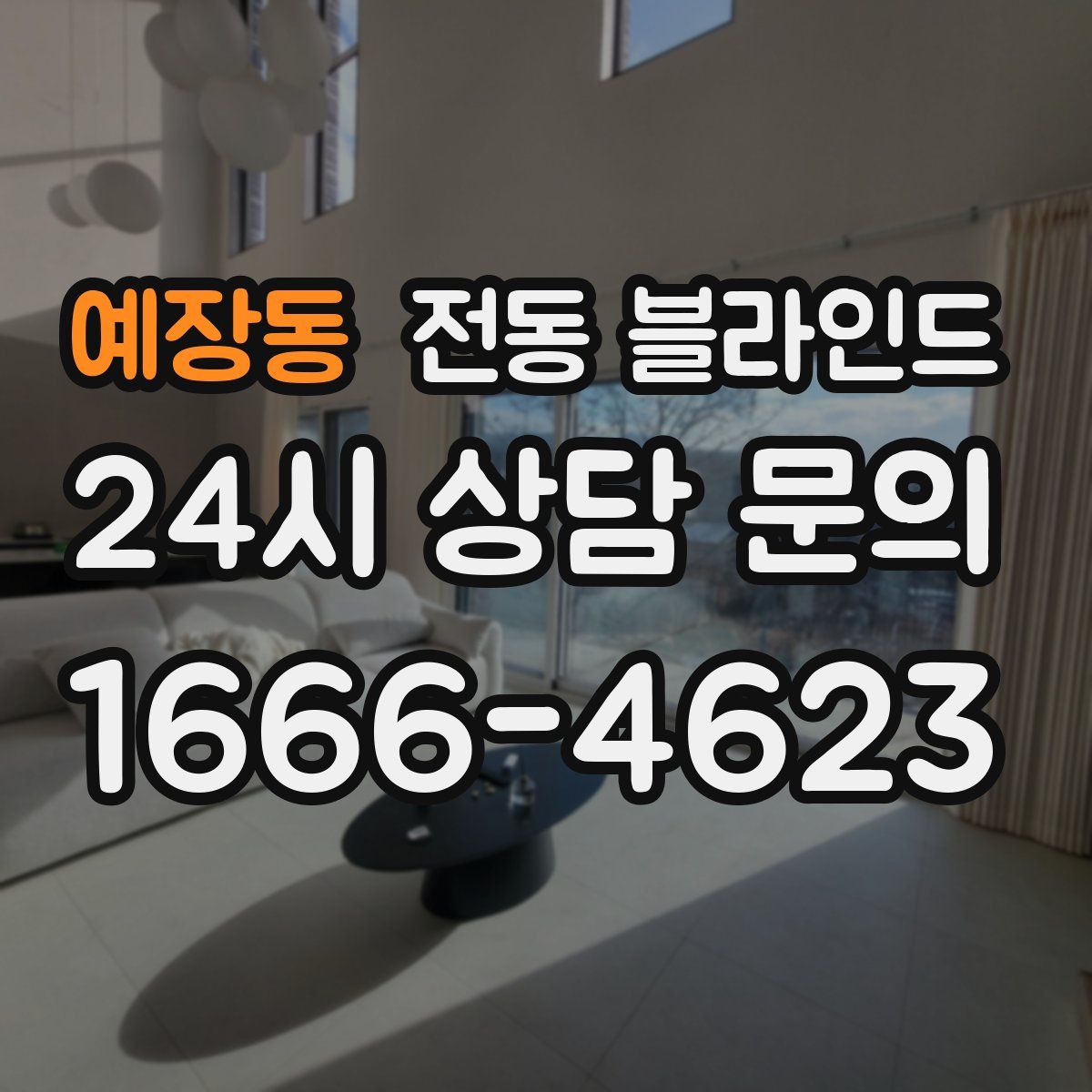 예장동 전동 블라인드