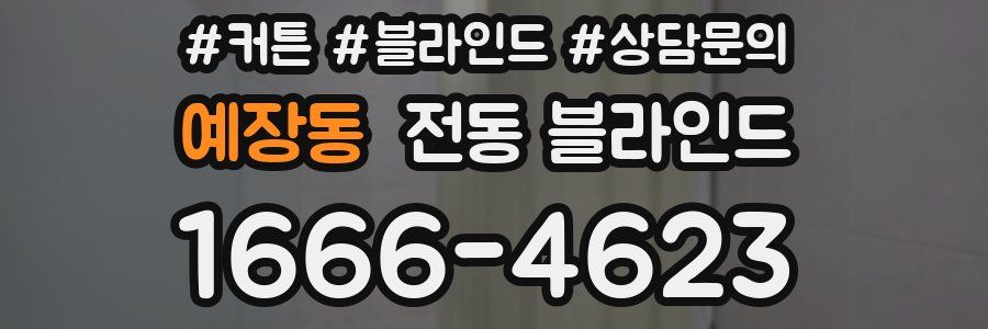 예장동 전동 블라인드