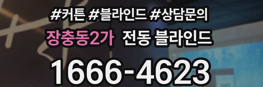 장충동2가 전동 블라인드