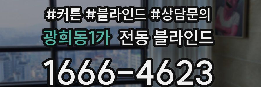 광희동1가 전동 블라인드