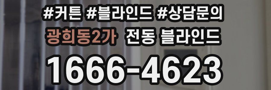 광희동2가 전동 블라인드