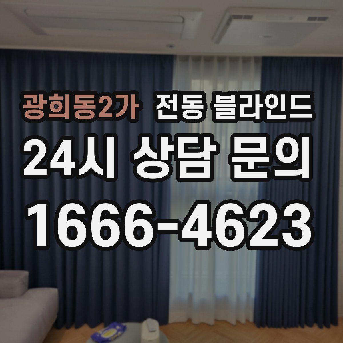 광희동2가 전동 블라인드