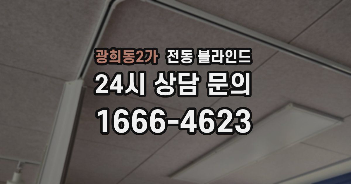 광희동2가 전동 블라인드