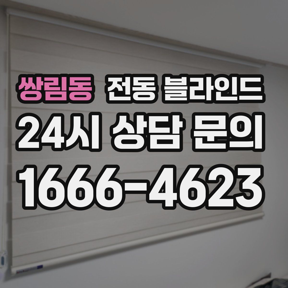 쌍림동 전동 블라인드