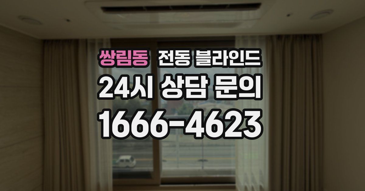 쌍림동 전동 블라인드