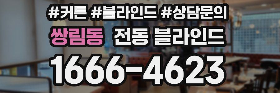 쌍림동 전동 블라인드