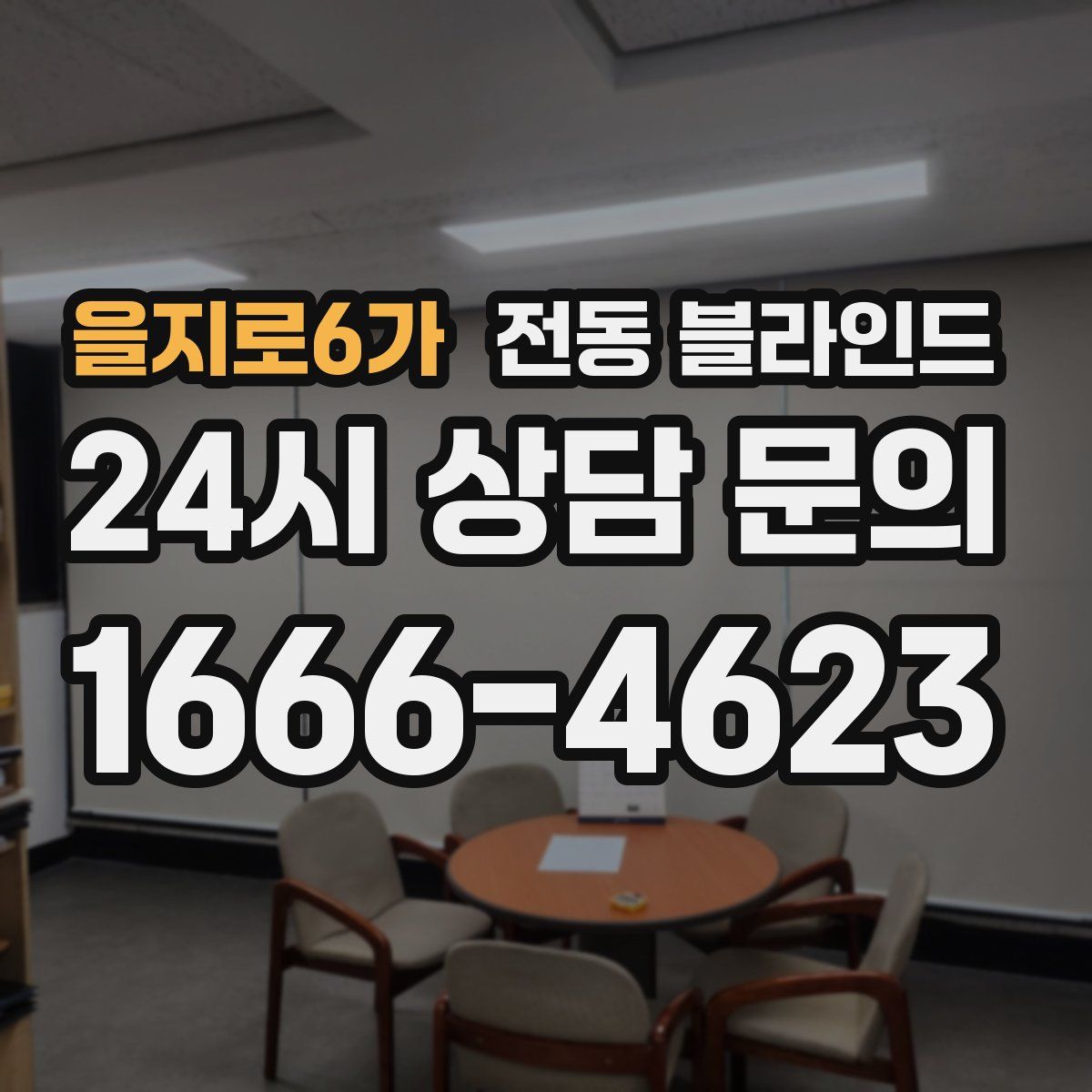 을지로6가 전동 블라인드