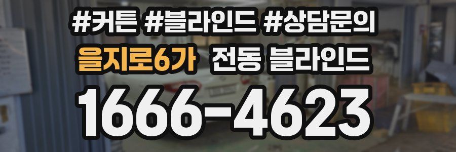 을지로6가 전동 블라인드