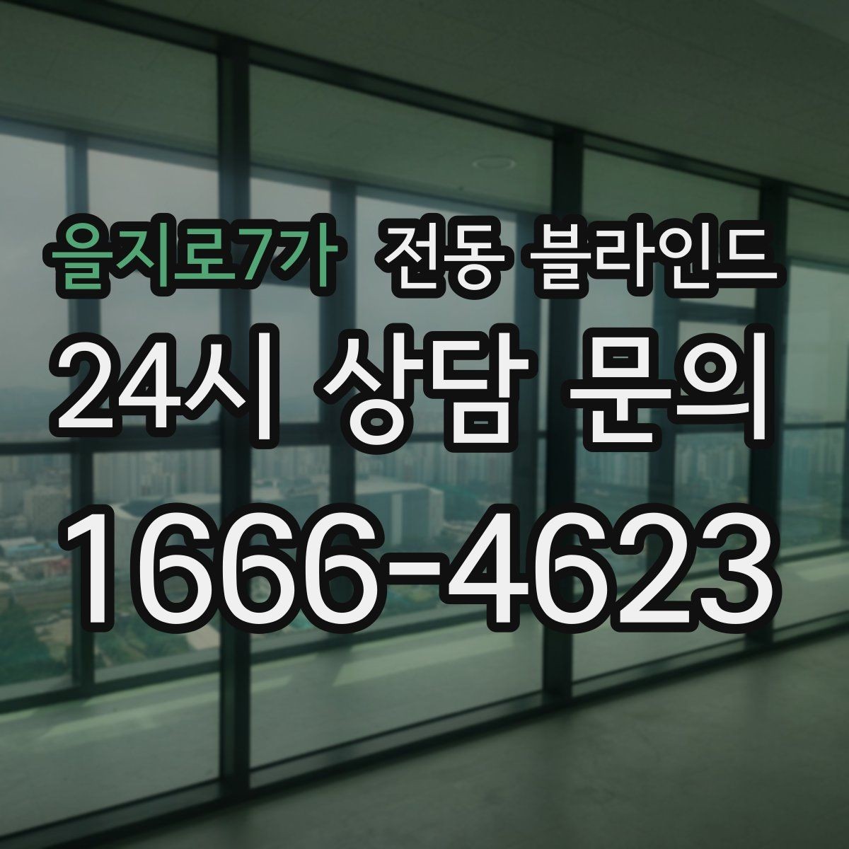 을지로7가 전동 블라인드 화이트 톤으로 깔끔하게 맞추기