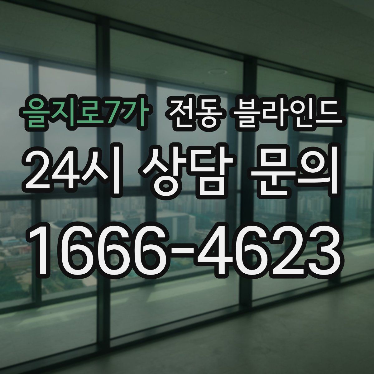 을지로7가 전동 블라인드