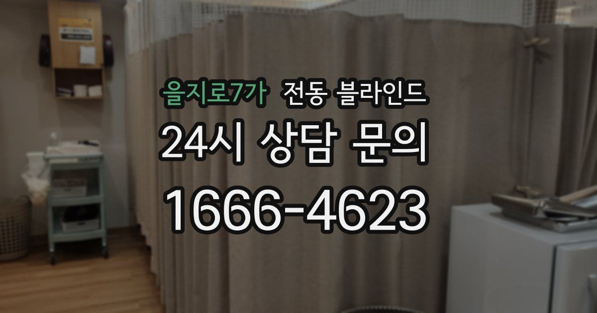 을지로7가 전동 블라인드