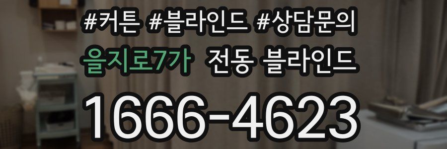 을지로7가 전동 블라인드