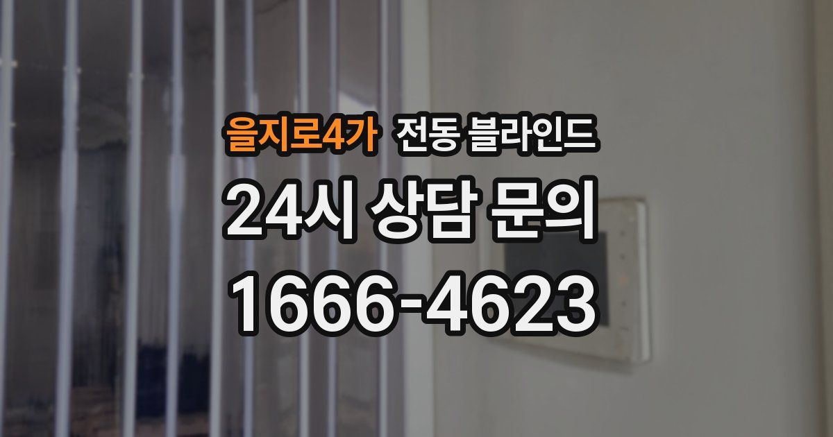을지로4가 전동 블라인드