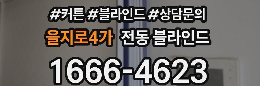 을지로4가 전동 블라인드