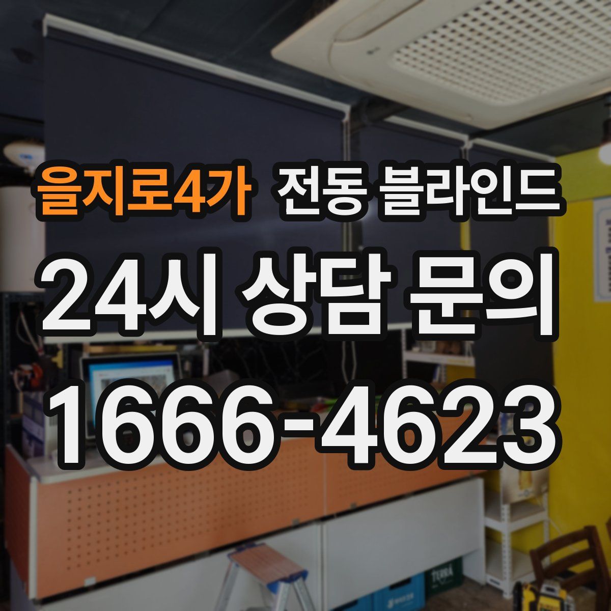 을지로4가 전동 블라인드