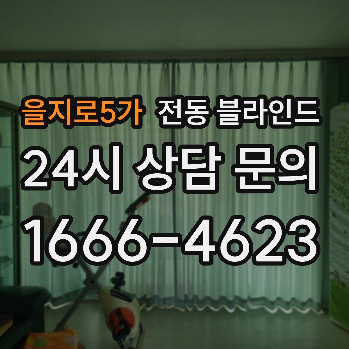 을지로5가 전동 블라인드