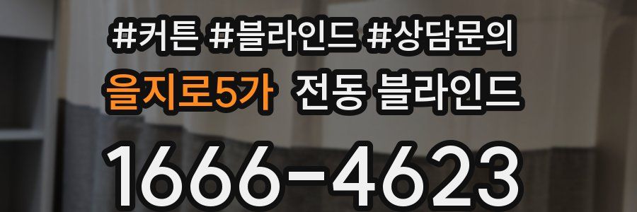 을지로5가 전동 블라인드