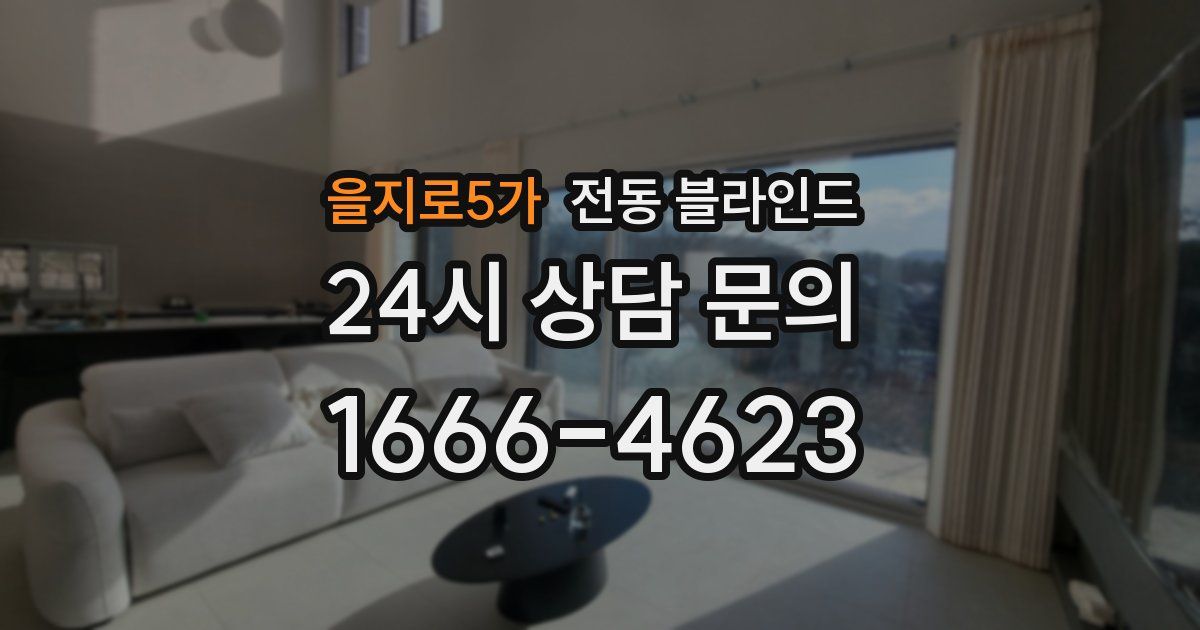 을지로5가 전동 블라인드