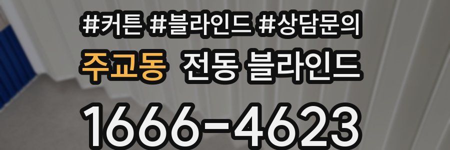 주교동 전동 블라인드