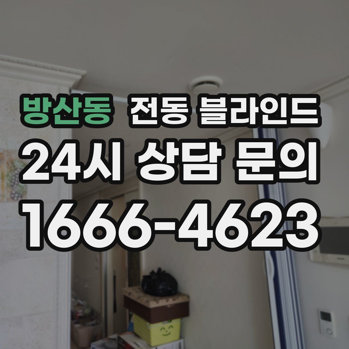 방산동 전동 블라인드