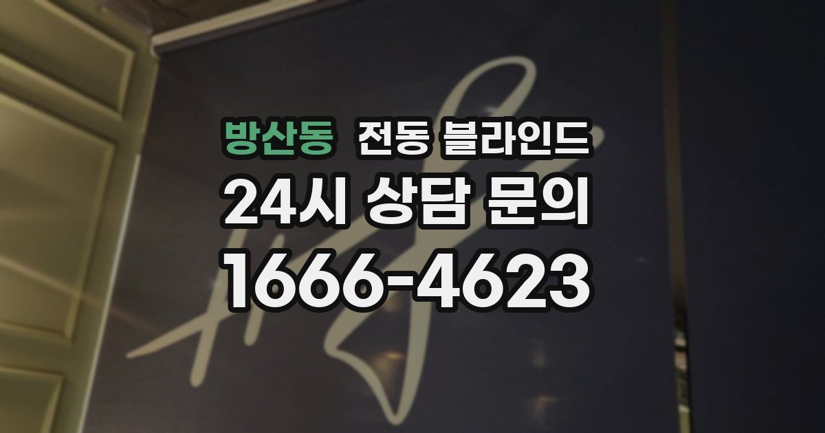 방산동 전동 블라인드