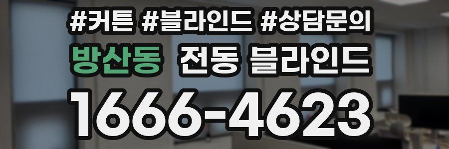 방산동 전동 블라인드