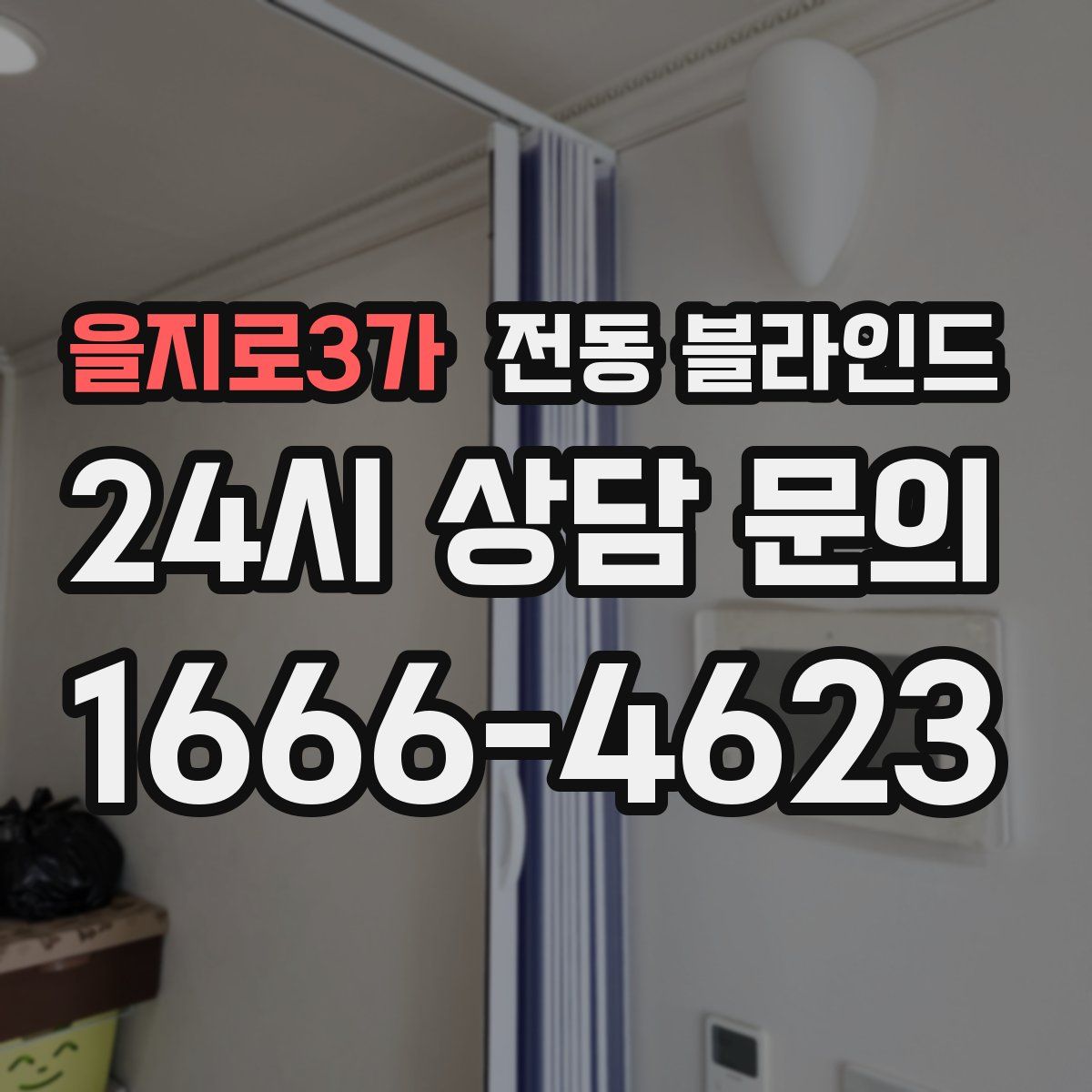 을지로3가 전동 블라인드