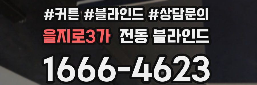 을지로3가 전동 블라인드