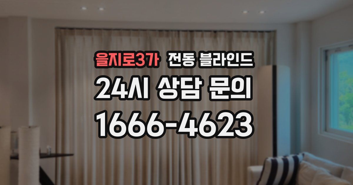 을지로3가 전동 블라인드