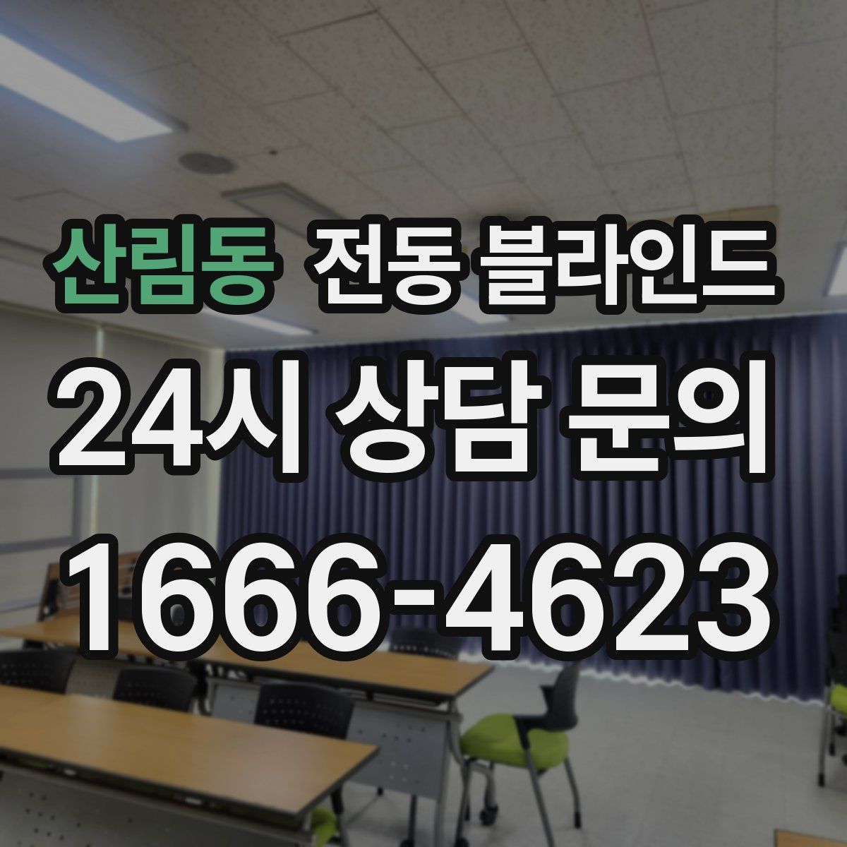 산림동 전동 블라인드