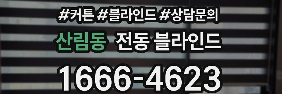 산림동 전동 블라인드