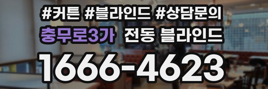 충무로3가 전동 블라인드