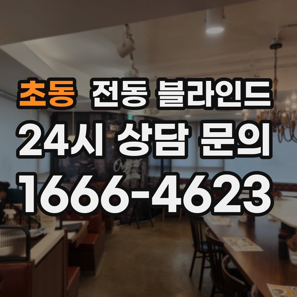 초동 전동 블라인드 후기에서 자주 언급되는 포인트