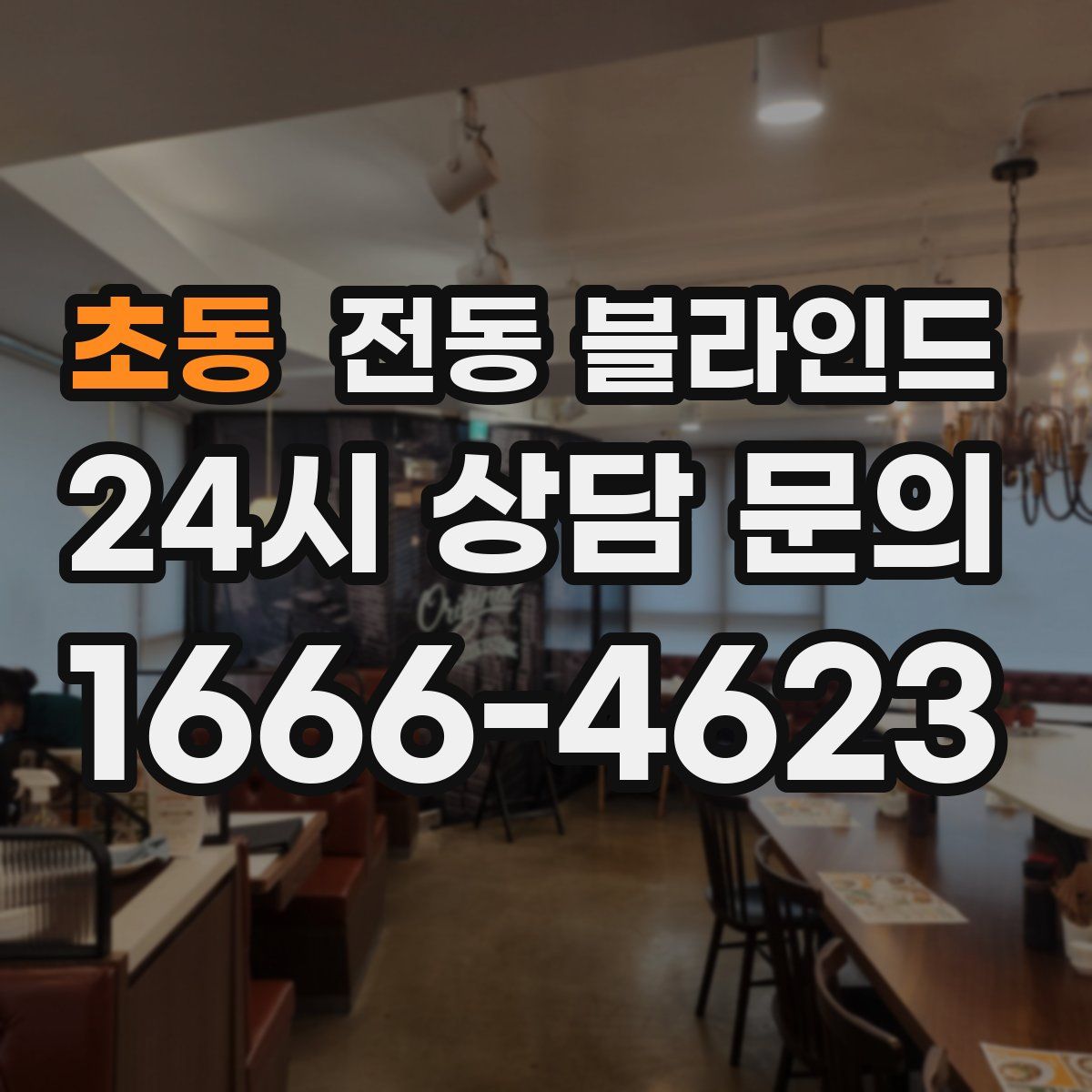 초동 전동 블라인드