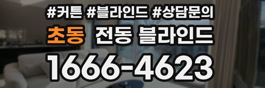 초동 전동 블라인드