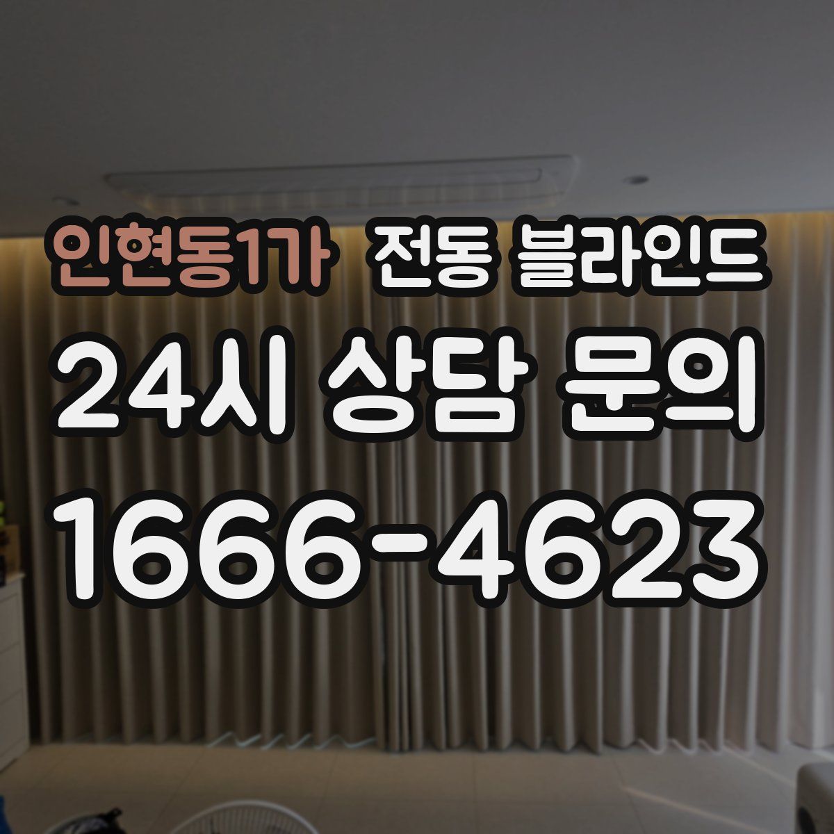 인현동1가 전동 블라인드