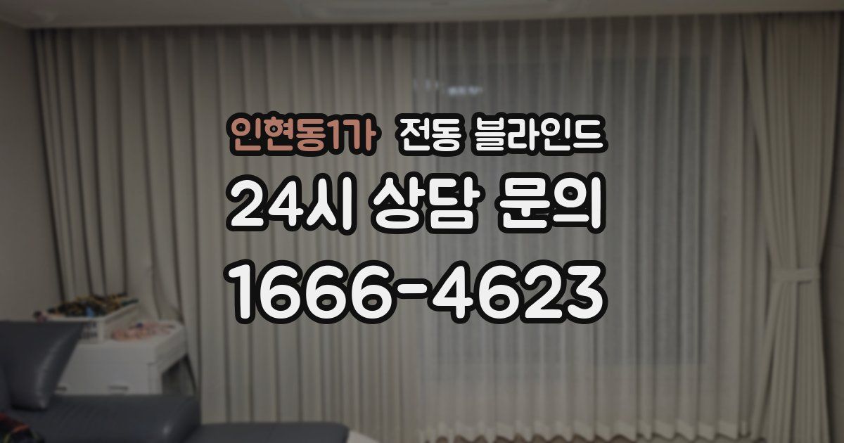 인현동1가 전동 블라인드